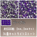 パープル【2mm3mm半々】 約2000粒　ラインストーン　高分子ストーン　ネイルパーツ　デコパーツ