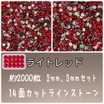 ライトレッド【2mm3mm半々】 約2000粒　ラインストーン　高分子ストーン　ネイルパーツ　デコパーツ