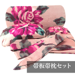 レトロな帯板帯枕仮紐収納バッグセット　銘仙　バラ色ピンク地に大輪の薔薇