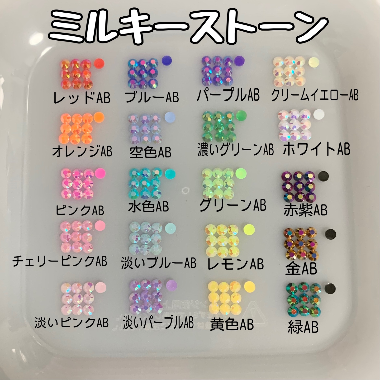 ミルキーストーン 20色セット 高分子ストーン ラインストーン