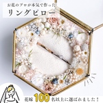【プロ制作】花のリングピロー｜ナチュラルピンク