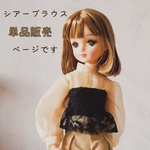 シアーブラウス　単品　リカちゃん