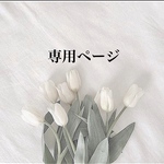 Krystal08様専用ページです𓂃❁⃘𓈒𓏸