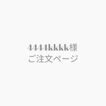 4444kkkk様ご注文ページ