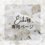 Eriko様専用ページ