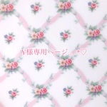 y様専用ページ♡♡