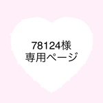 78124様専用ページ