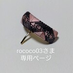 rococo03様専用ページ