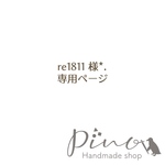 re1811 様専用ページです*.