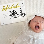  【書っぷkasui】Instagram書道家が書く 「Name Artボード」＊出生情報入り＊送料無料＊命名書＊出産祝いに　命名書オーダー