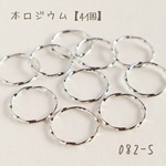 082-S   本ロジウム デザインリング　シェイプリング　4個
