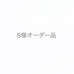 S様オーダー品