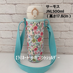 ●完成品●即発送可【ラミネート・小花】JNL500mlミントショルダー
