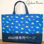 4160様専用🦖恐竜柄🦕レッスンバッグ