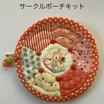 Myu Dolls★かんたん！サークルポーチキット　オレンジ