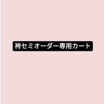 ♦♦　袴服のサイズ変更　専用カート　♦♦