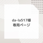 da-la517様専用ページ カフェマット(S) ヌビ　チャコール×ダルメシアン