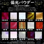 カラーチェンジ顔料(メタリック)　abc500enオリジナル顔料