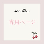 【y..k10y5**様専用ページ🍒】