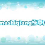 mashiqiang様専用