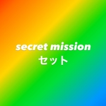 secret mission セット　図案付き晒し