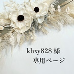 khxy828様　専用ページ