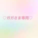 ♡ガガさま専用出品♡