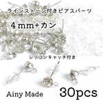 【14個】ラインストーン+カン付き真鍮製ピアス＊ホワイトシルバー　素材