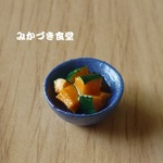 ミニミニ我が家の副菜（１２２）