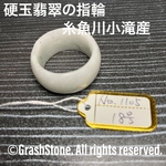 No.1105 硬玉翡翠の指輪 ◆ 糸魚川 小滝産 ◆ 天然石