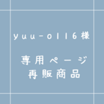 yuu-o116様専用ページ