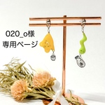 【020_o様オーダー専用】
