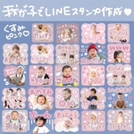 我が子で作るLINEスタンプ　くすみピンク