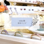 chiko様専用ページです♡