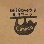 sei18loveさま専用ページ