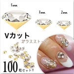 Ｖカット 高品質 ネイル ガラス ストーン 100粒 セット 3サイズ