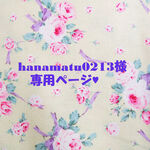 ♥hanamatu0213様専用ページ♥