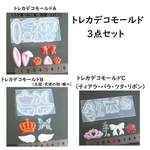 トレカデコモールド3点セット　推し活/デコ/硬質カード/バラ/りぼん/肉球/うさ耳/ネコ耳/蝶/王冠