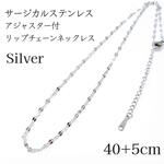 サージカルステンレス アジャスター付き リップ/ペタルチェーンネックレス シルバー