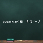 sakupon1207様　専用ページ