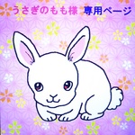うさぎのもも様専用ページ