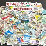 世界の切手30g無選別(オフペーパー・紙無し)【mc】