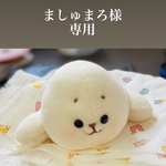 【マシュマロ様専用】リボンたまふミニミニのリボン無し