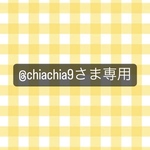 @chiachia9様専用ページ💐