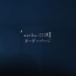 noriko-222様オーダーページ
