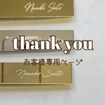 お客様専用