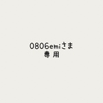 0806emiさま専用