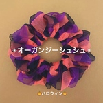 【ハロウィン】オーガンジーシュシュ(ハロウィン3色mix)