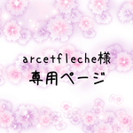 arcetfleche様専用ページ