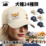 【 犬種選べる ベーシックキャップ 】 帽子　犬　ペット　プレゼント　うちの子　犬グッズ　母の日